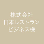 株式会社日本レストランビジネス様