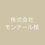 株式会社モンテール様