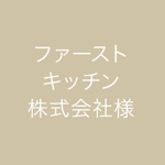 ファーストキッチン株式会社様