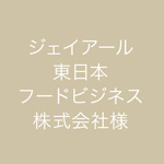 ジェイアール東日本フードビジネス株式会社様