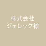 株式会社ジェレック様