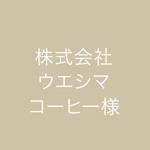 株式会社ウエシマコーヒー様